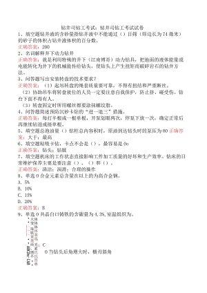 钻井司钻工考试：钻井司钻工考试试卷.docx