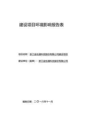 浙江金丝通科技股份有限公司建设项目环评报告.docx