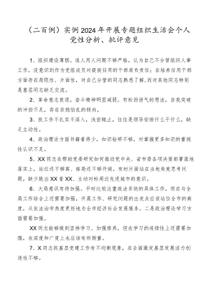 （二百例）实例2024年开展专题组织生活会个人党性分析、批评意见.docx