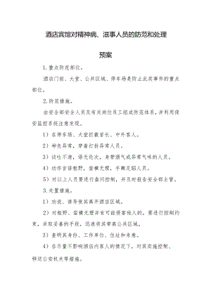 酒店宾馆对精神病、滋事人员的防范和处理预案.docx