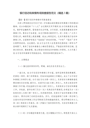 银行信访和舆情专项排查报告范文(精选3篇).docx