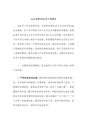 xxxx纪委2024年工作要点.docx