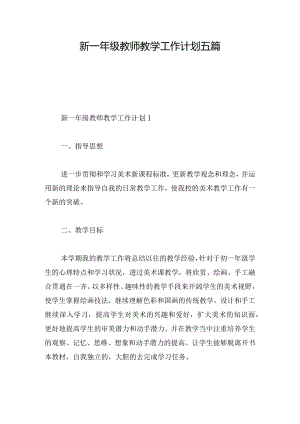 新一年级教师教学工作计划五篇.docx