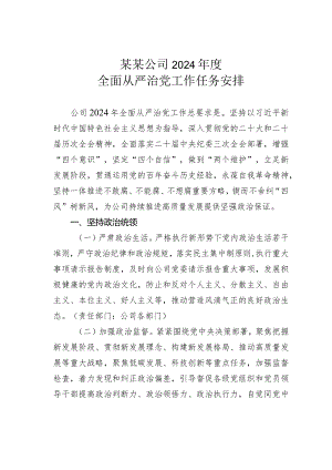 某某公司2024年度全面从严治党工作任务安排.docx