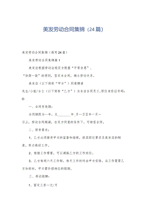 美发劳动合同集锦（24篇）.docx
