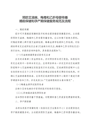 预防艾滋病梅毒和乙肝母婴传播婚前保健和孕产期保健服务规范及流程.docx