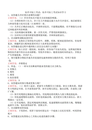 钻井司钻工考试：钻井司钻工考试知识学习.docx