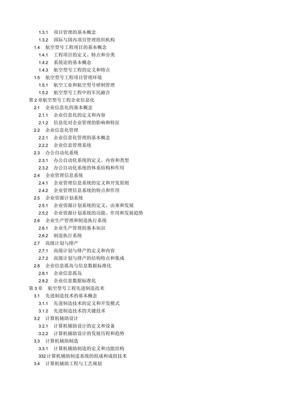 航空型号工程项目管理(简介).docx_第3页
