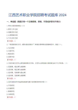 江西艺术职业学院招聘考试题库2024.docx