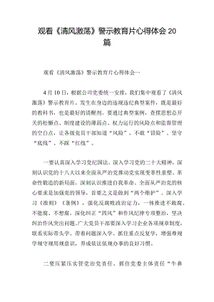 观看《清风激荡》警示教育片心得体会20篇.docx