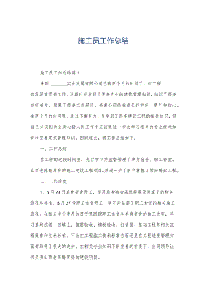 施工员工作总结.docx