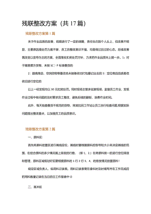 残联整改方案.docx