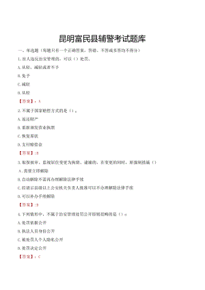 昆明富民县辅警考试题库.docx