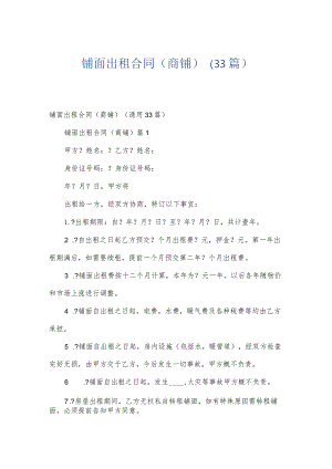铺面出租合同（商铺）（33篇）.docx