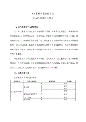 XX水利水电职业学院无人机实训中心简介（2024年）.docx