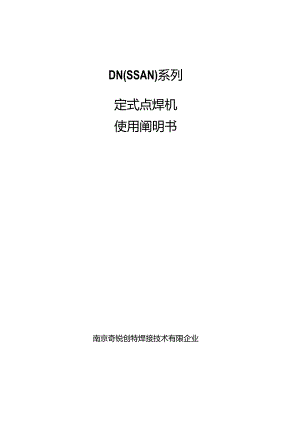 系列座式焊机使用指南精华版.docx