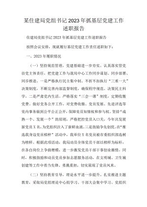 某住建局党组书记2023年抓基层党建工作述职报告.docx