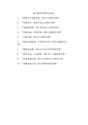 银行演讲比赛活动标题.docx