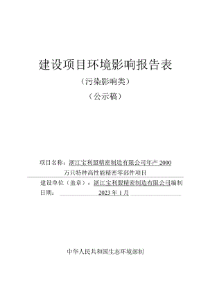 浙江宝利盟精密制造有限公司年产2000万只特种高性能精密零部件项目环境影响报告.docx