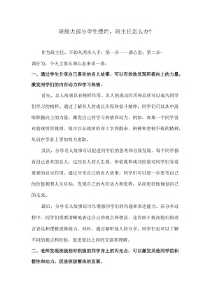 班级大部分学生摆烂班主任怎么办？.docx