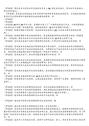 2024电大职业技能实训单机2.0版《管理会计》答案完整版.docx