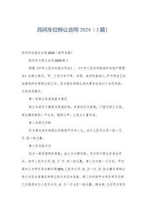 民间车位转让合同2024（3篇）.docx