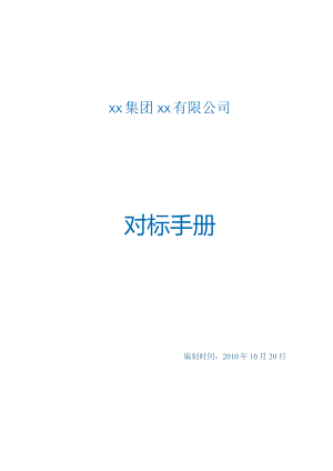 某市集团有限公司对标手册.docx