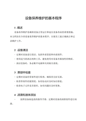 设备保养维护的基本程序.docx