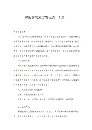 实用的实施方案优秀[4篇].docx