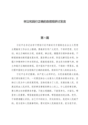 树立和践行正确的政绩观研讨发言7篇.docx
