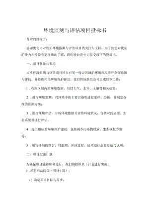 环境监测与评估项目投标书.docx