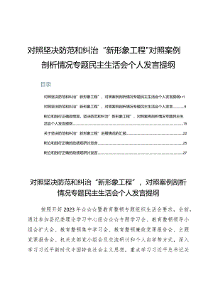 （6篇）对照坚决防范和纠治“新形象工程”对照案例剖析情况专题民主生活会个人发言提纲.docx