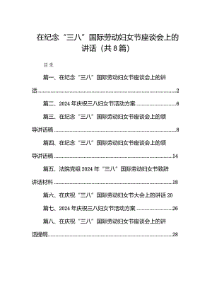 （8篇）在纪念“三八”国际劳动妇女节座谈会上的讲话详细版.docx
