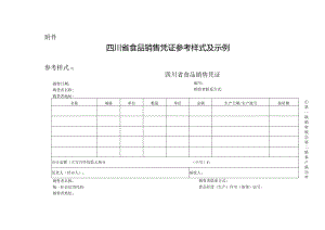 四川省食品销售凭证参考样式及示例.docx