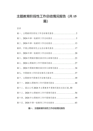 专题教育阶段性工作总结情况报告15篇供参考.docx