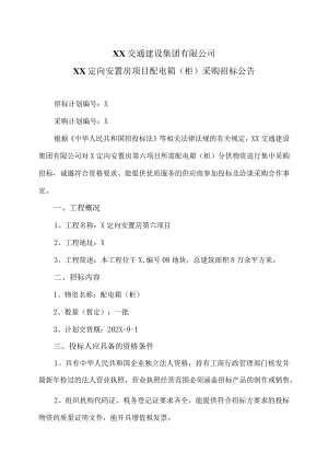 XX交通建设集团有限公司XX定向安置房项目配电箱（柜）采购招标公告（2024年）.docx