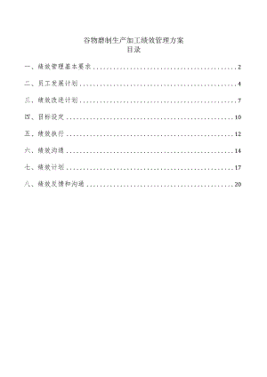 谷物磨制生产加工绩效管理方案.docx