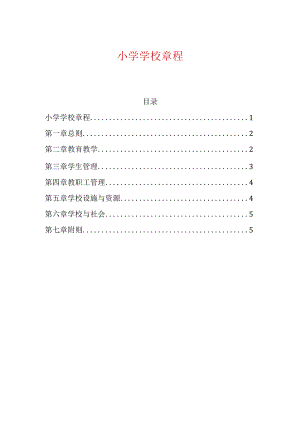 小学学校章程.docx