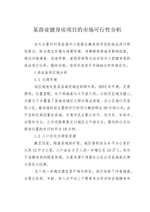 某商业健身房项目的市场可行性分析.docx