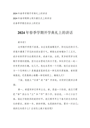 (3篇）2024年春季学期开学典礼上的讲话 升旗仪式上的讲话 在春季学期总结会上的发言.docx