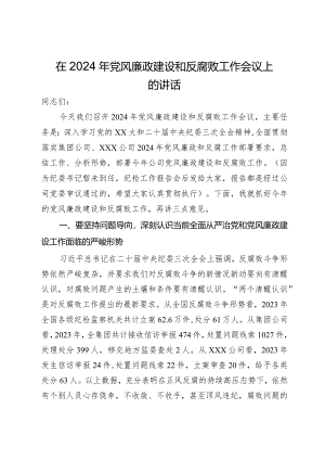 国企党委书记在2024年党风廉政建设和反腐败工作会议上的讲话.docx