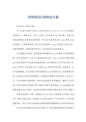 财务培训心得体会6篇.docx