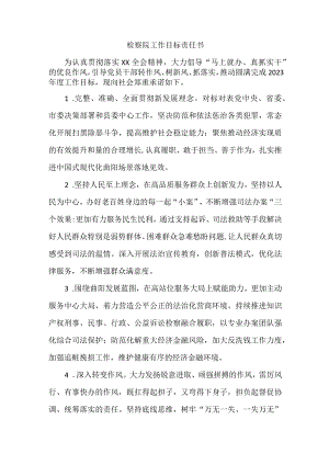 检察院工作目标责任书.docx