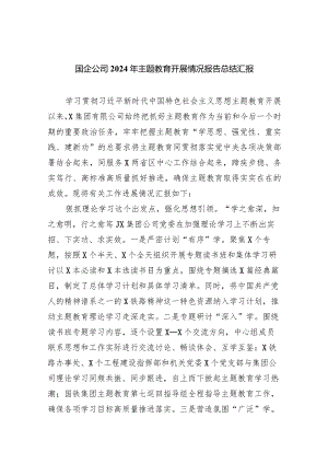 （7篇）国企公司2024年专题教育开展情况报告总结汇报通用.docx
