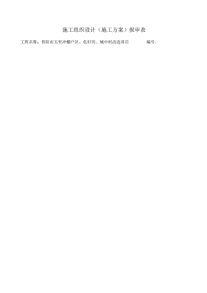 贵州棚改工程人工挖孔桩基础施工策略.docx