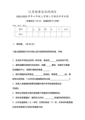 江苏省淮安市洪泽区2022-2023学年六年级上学期1月期末科学试题.docx
