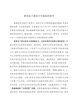 新常态下建设卫生强县的思考.docx