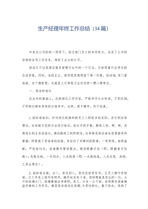 生产经理年终工作总结（34篇）.docx