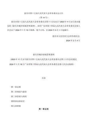 韶关市城市绿地管理条例.docx