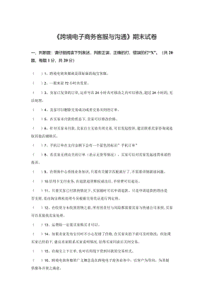 跨境电子商务客服与沟通试卷及答案.docx